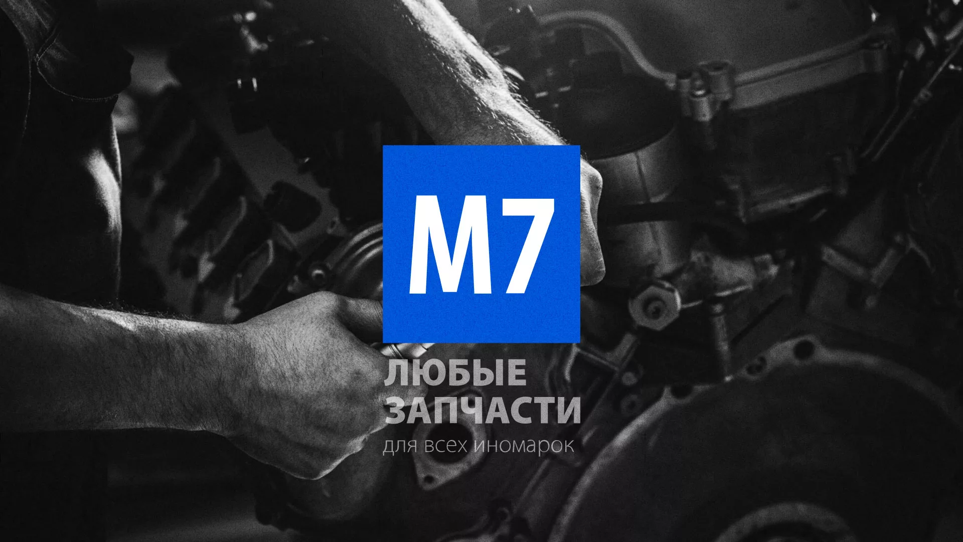 Разработка сайта магазина автозапчастей «М7» в Зуевке